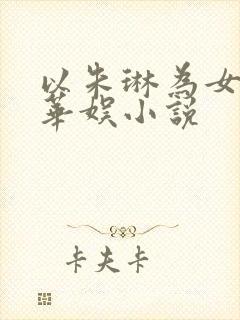 以朱琳为女主的华娱小说