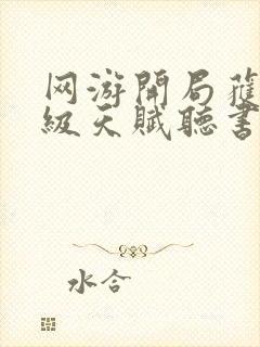 网游开局获得神级天赋听书