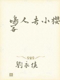 鸣人去小樱家做客