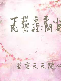 下载免费小说全民觉醒:开局获得sss级天赋