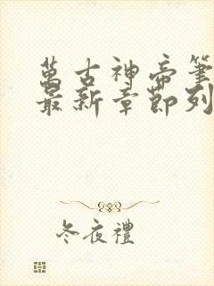 万古神帝笔趣阁最新章节列表sodu