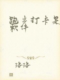 跑步打卡是什么软件