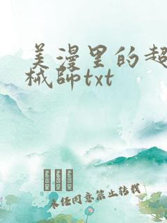 美漫里的超神机械师txt
