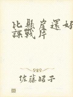 比悬崖还好看的谍战片