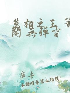 万相之王 笔趣阁 无弹窗