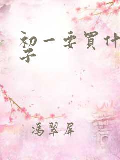 初一要买什么本子