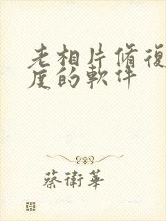 老相片修复清晰度的软件