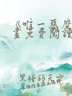 《唯一恶魔》漫画免费阅读