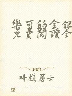 乐可的金银花露免费阅读全文在线阅读笔趣阁