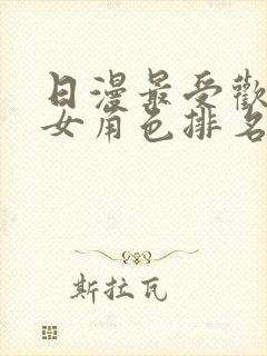 日漫最受欢迎的女角色排名