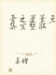 青之芦苇免费全集完整版