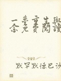 一梦重生与君长念免费阅读