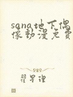 sana地下偶像动漫免费观看