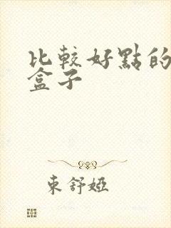 比较好点的游戏盒子