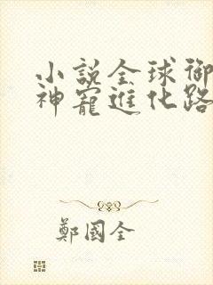 小说全球御兽:神宠进化路线