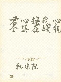 君心换我心短剧全集在线观看