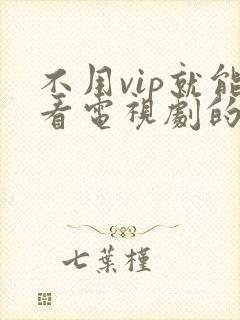 不用vip就能看电视剧的软件