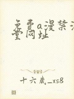 免费a漫禁漫天堂网址