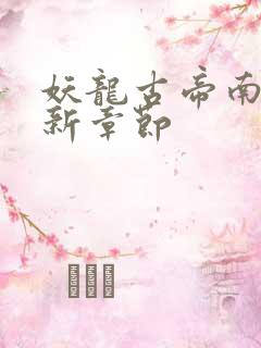 妖龙古帝南山最新章节