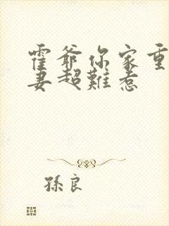 霍爷你家重生甜妻超难惹