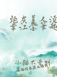 炮灰美人浇灌日常江念笔趣阁