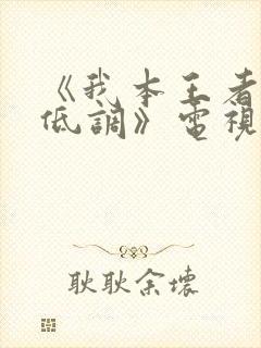 《我本王者只是低调》电视剧完整版