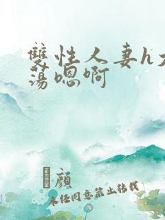 双性人妻h大乳荡嗯啊