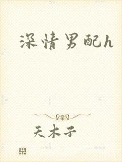 深情男配h