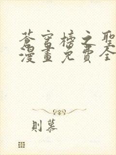 苍穹榜之圣灵纪漫画免费全集下拉式漫画