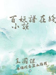 百妖谱在线阅读 小说