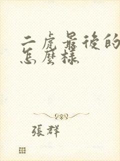 二虎最后的结局怎么样