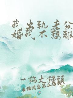 我出轨老公要离婚我不想离婚怎么办