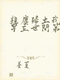 亲尘归土我以将星立世间第5集