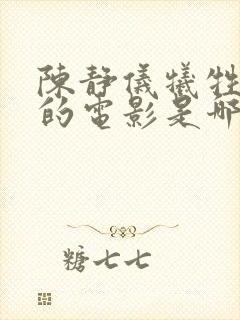 陈静仪牺牲最大的电影是哪部