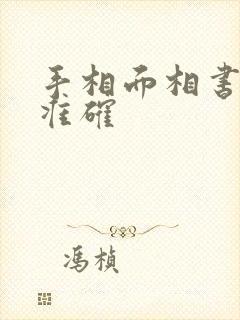 手相面相书哪种准确