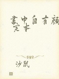 书中自有颜如聿 完本