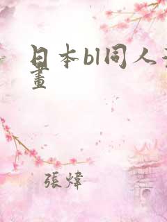 日本bl同人漫画