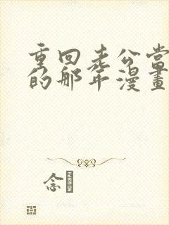 重回老公当校草的那年漫画免费下拉式