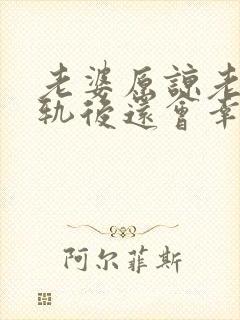 老婆原谅老公出轨后还会幸福吗