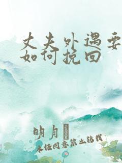 丈夫外遇要离婚如何挽回