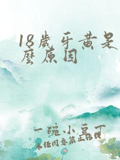 18岁牙黄是什么原因