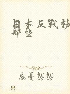 日本反战动漫有哪些