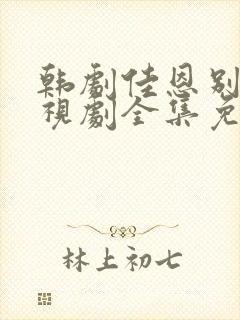 韩剧佳恩别哭电视剧全集免费观看