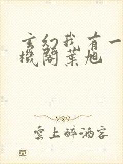 玄幻我有一座天机阁叶旭