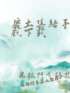 废土集结手机游戏下载