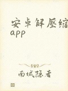 安卓解压缩软件app