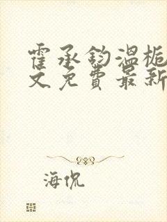 霍承钧温栀南全文免费最新章节