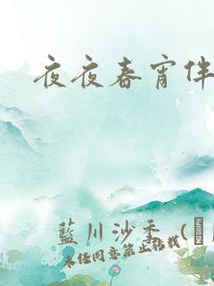 夜夜春宵伴娇媳