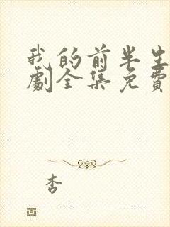 我的前半生电视剧全集免费观看西瓜