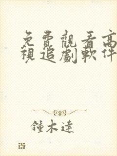 免费观看高清影视追剧软件